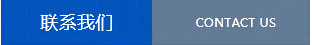 聯系我們